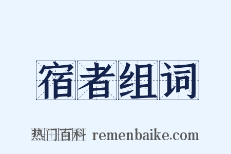 宿者组词是什么意思的图片